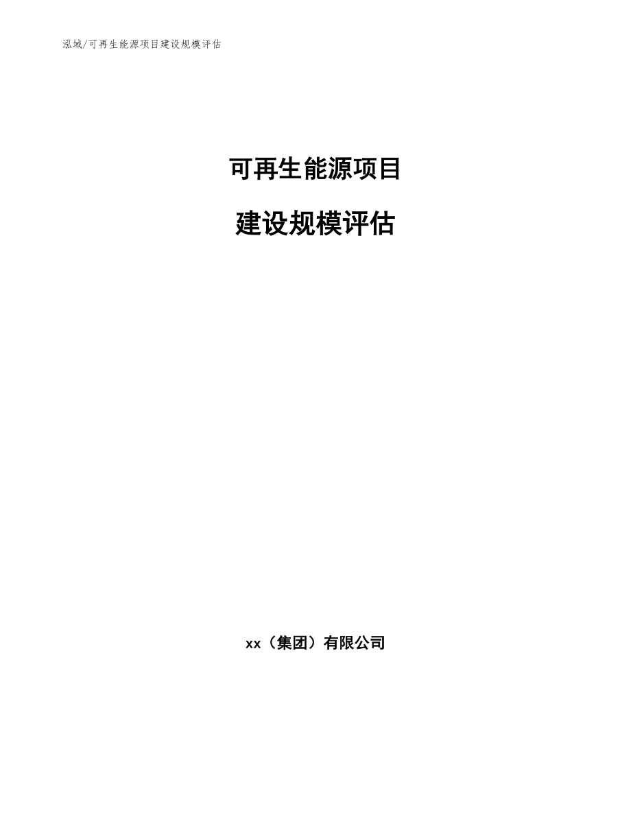 可再生能源项目技术条件评估_范文_第1页