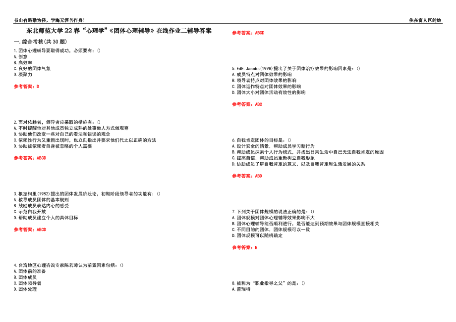 東北師范大學(xué)22春“心理學(xué)”《團(tuán)體心理輔導(dǎo)》在線作業(yè)二輔導(dǎo)答案10_第1頁(yè)