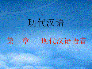 高三语文现代汉语语音标音方法