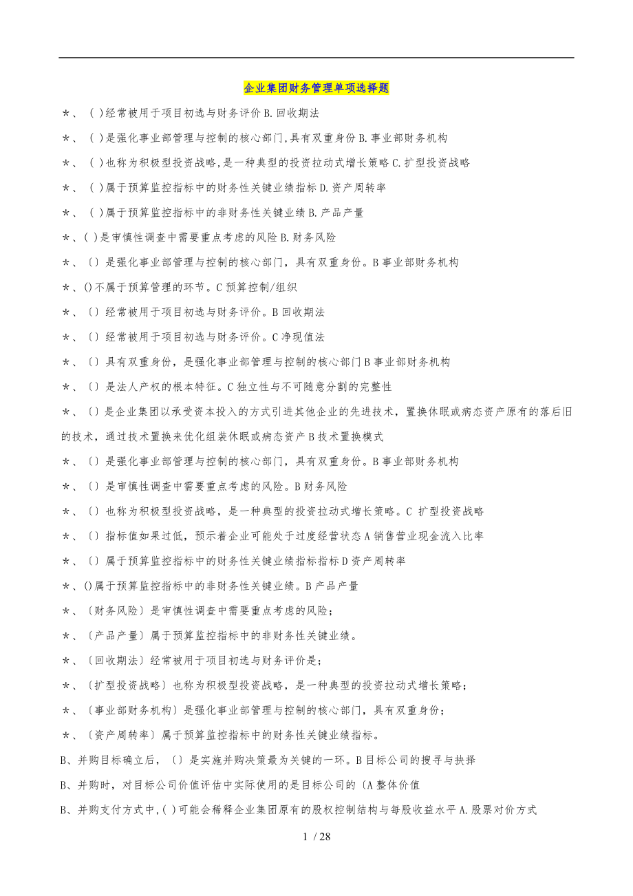 电大小抄企业集团财务管理单选多选判断题已排序多她姑_第1页