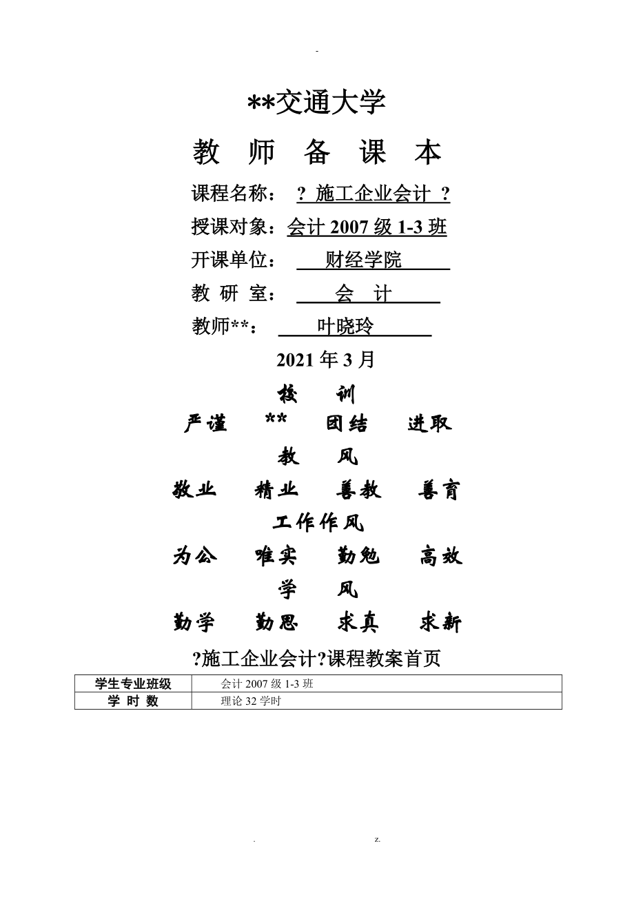 施工企业会计课程教师备课本_第1页