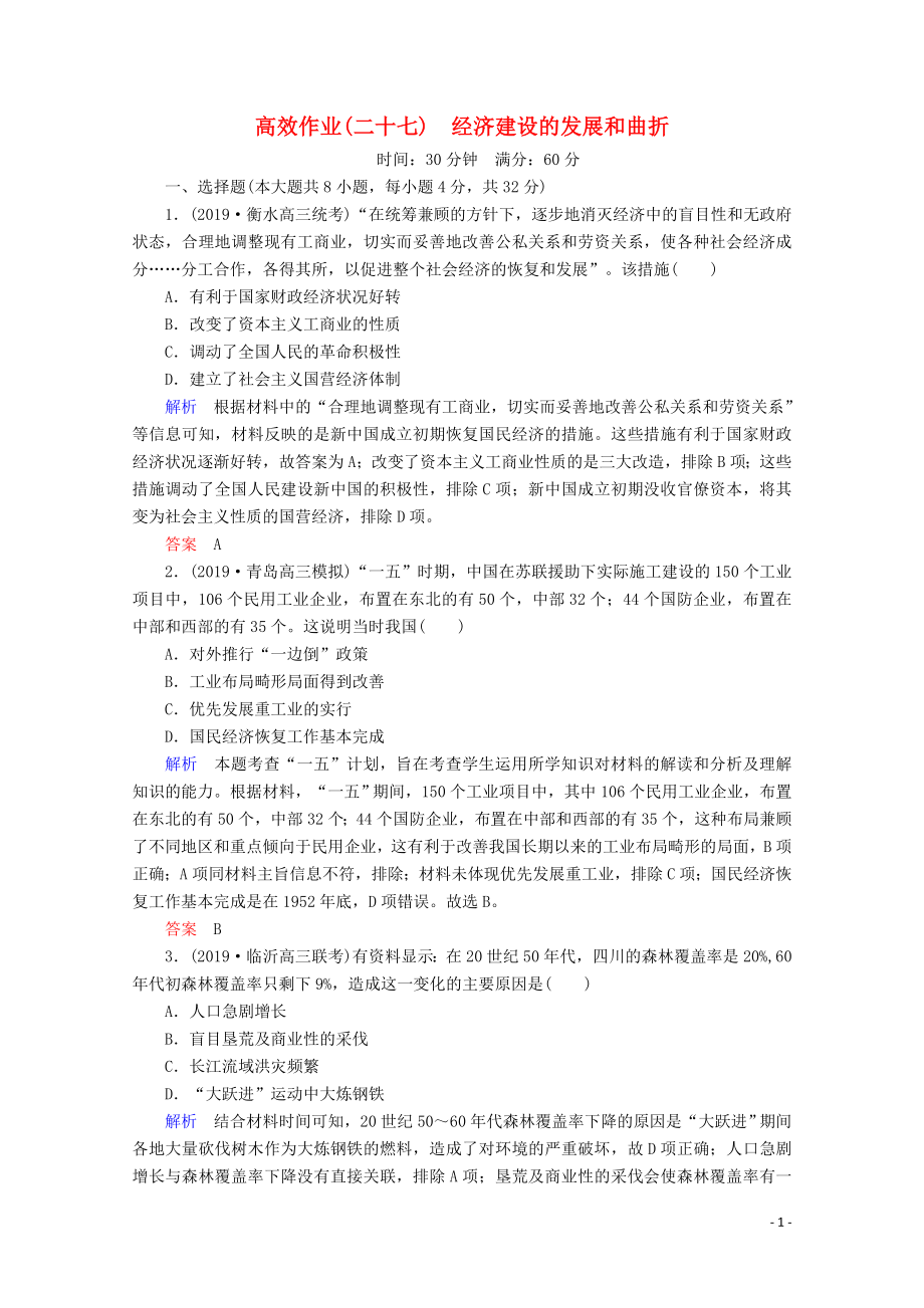 （赢在微点）2020高考历史一轮复习 高效作业27 经济建设的发展和曲折（含解析）新人教版_第1页