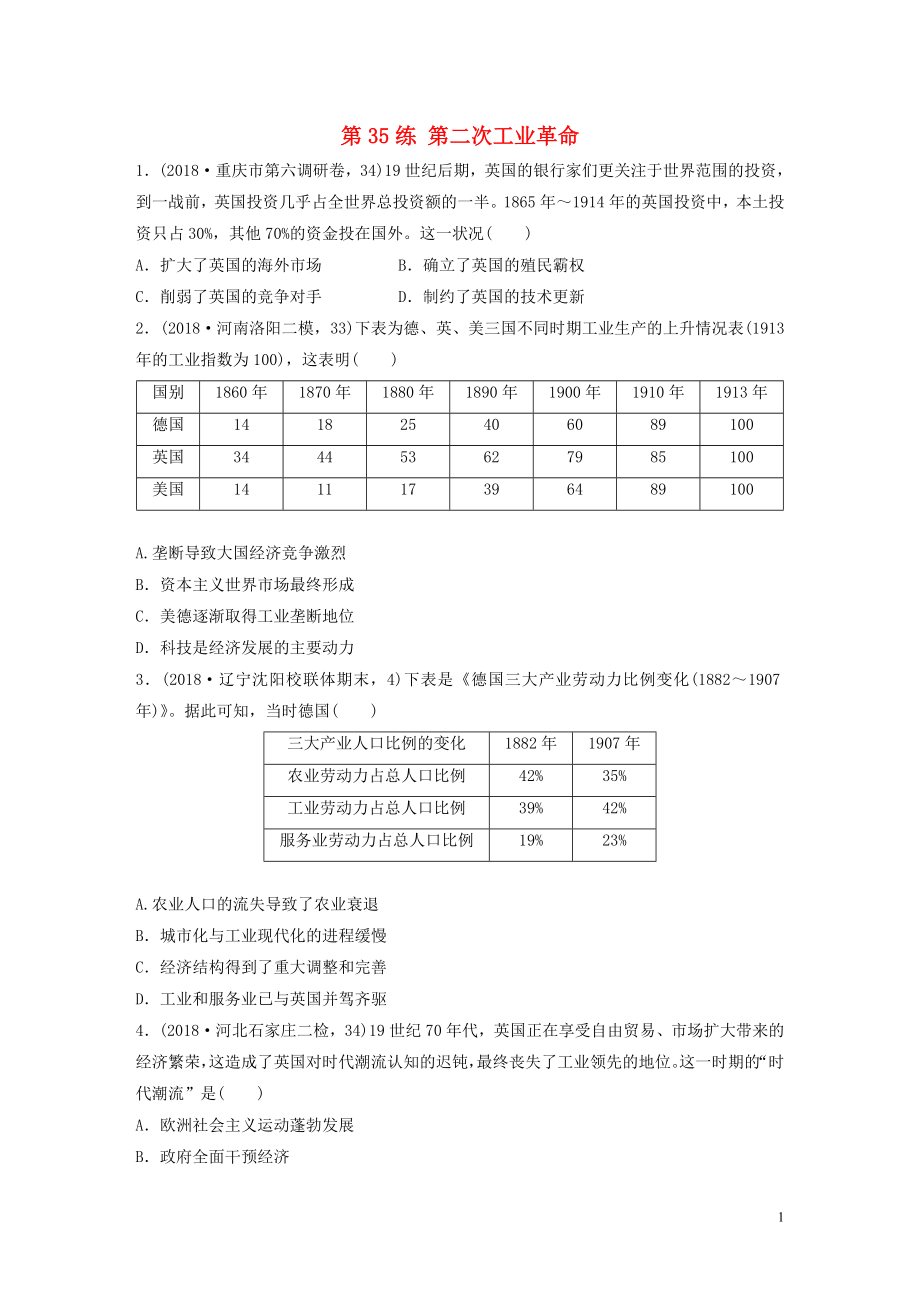 （魯京津瓊專用）2020版高考?xì)v史一輪復(fù)習(xí) 考點(diǎn)知識(shí)針對(duì)練 第35練 第二次工業(yè)革命（含解析）_第1頁