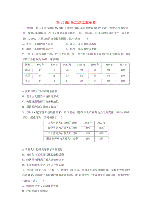 （魯京津瓊專用）2020版高考?xì)v史一輪復(fù)習(xí) 考點知識針對練 第35練 第二次工業(yè)革命（含解析）