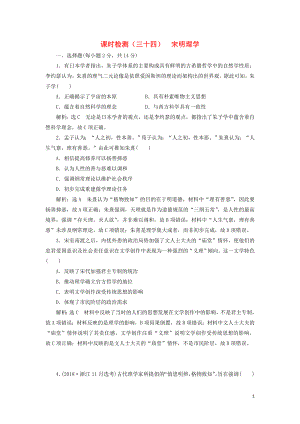 （新課改省份專用）2020版高考?xì)v史一輪復(fù)習(xí) 課時檢測（三十四）宋明理學(xué)（含解析）