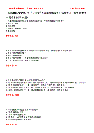 東北財經(jīng)大學22春“會計學”《企業(yè)納稅實務》在線作業(yè)一含答案參考5