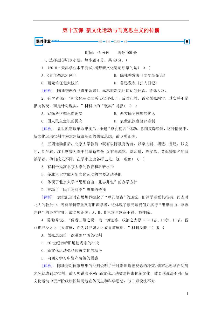 （新課標(biāo)）2019春高中歷史 第五單元 近代中國的思想解放潮流 第15課 新文化運動與馬克思主義的傳播精練（含解析）新人教版必修3_第1頁