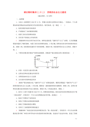 （新課標(biāo)）2020版高考?xì)v史一輪復(fù)習(xí) 課后限時(shí)集訓(xùn)22 蘇聯(lián)的社會(huì)主義建設(shè)（含解析）