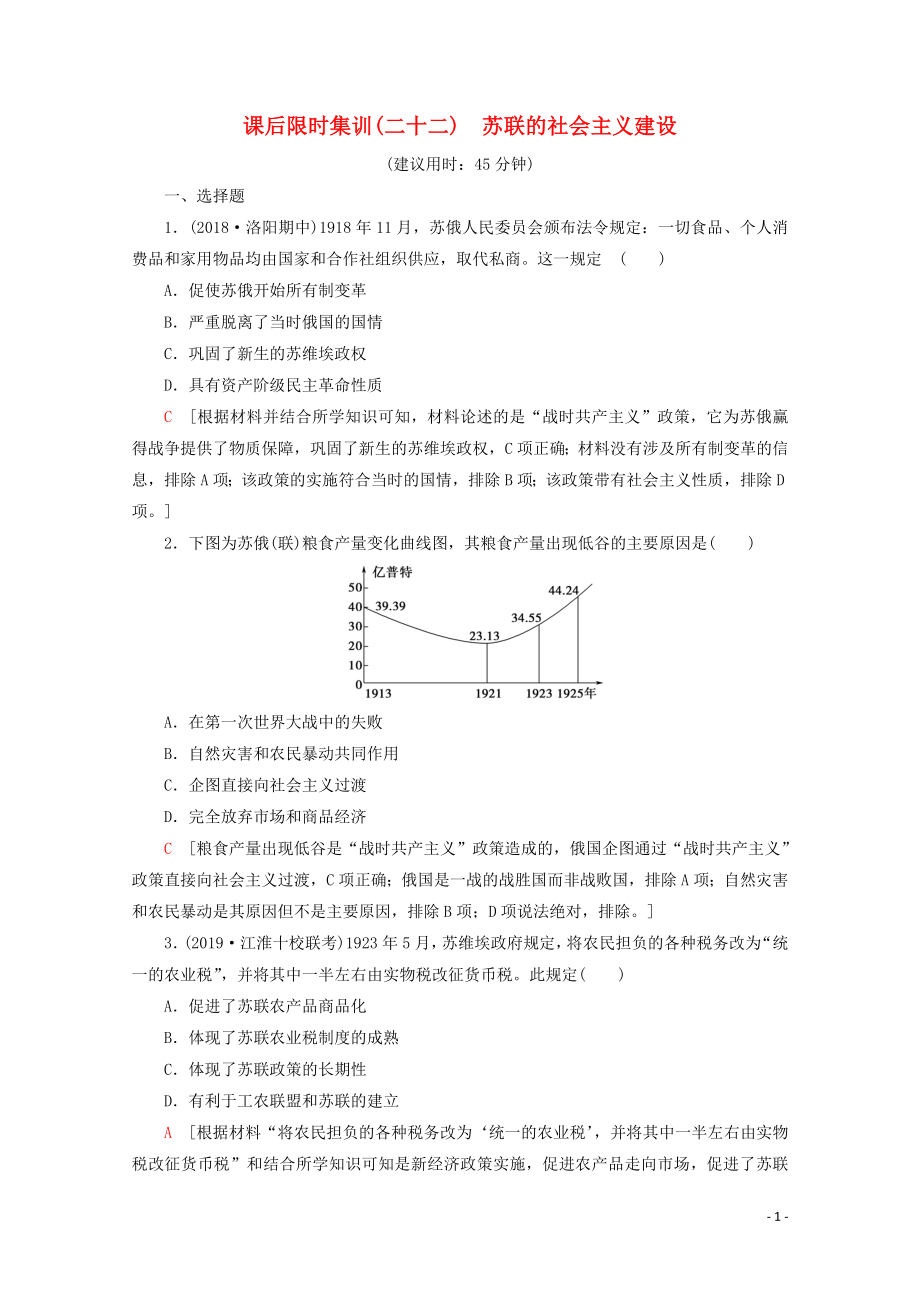 （新課標(biāo)）2020版高考?xì)v史一輪復(fù)習(xí) 課后限時(shí)集訓(xùn)22 蘇聯(lián)的社會(huì)主義建設(shè)（含解析）_第1頁(yè)