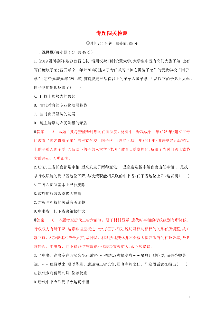 （课标通史版）2020版高考历史大一轮复习 专题二 专题闯关检测（含解析）_第1页