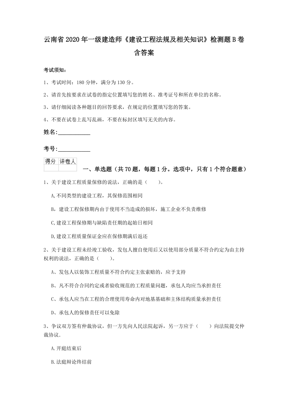 云南省一级建造师建设工程法规及相关知识检测题B卷含答案_第1页