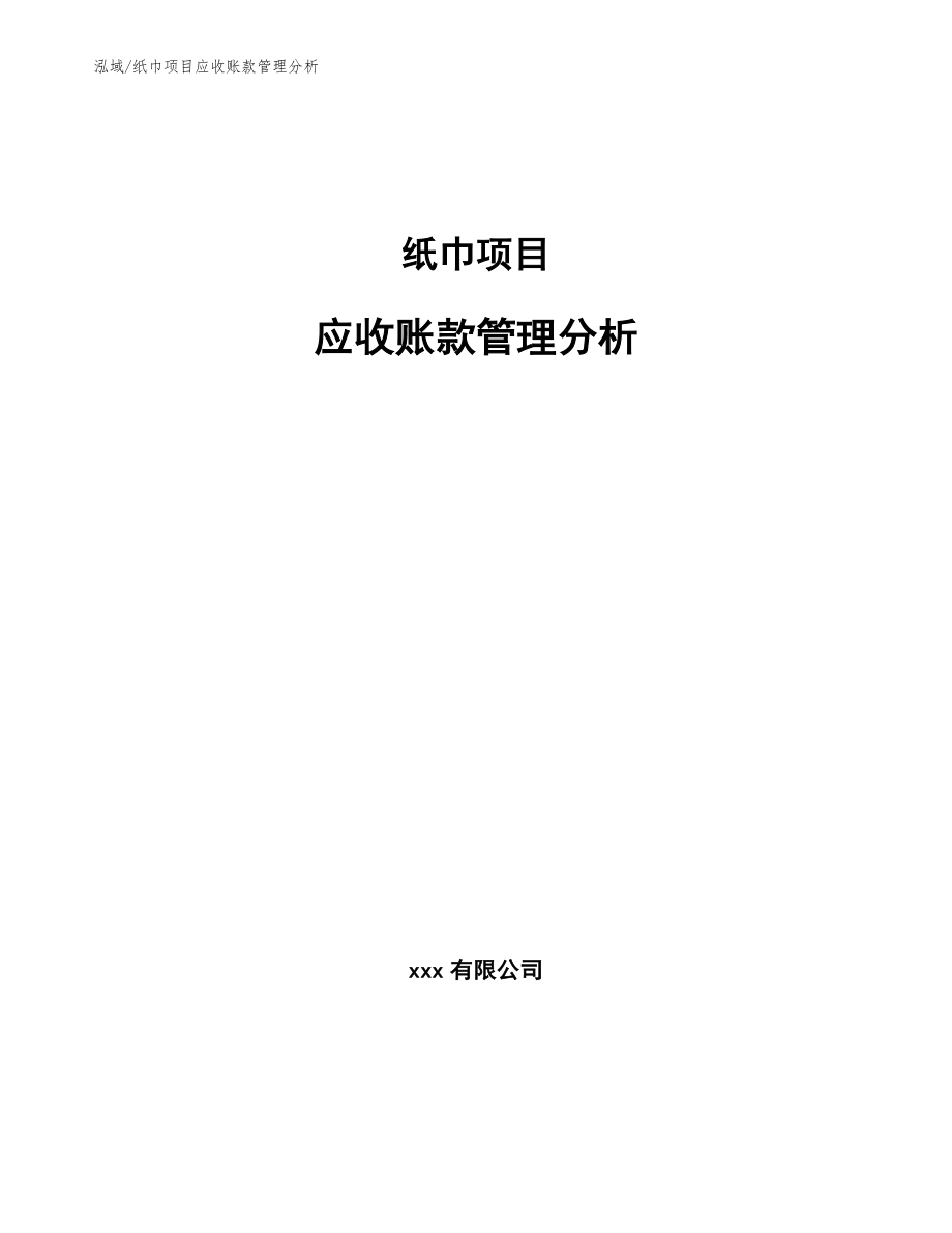 纸巾项目应收账款管理分析【参考】_第1页