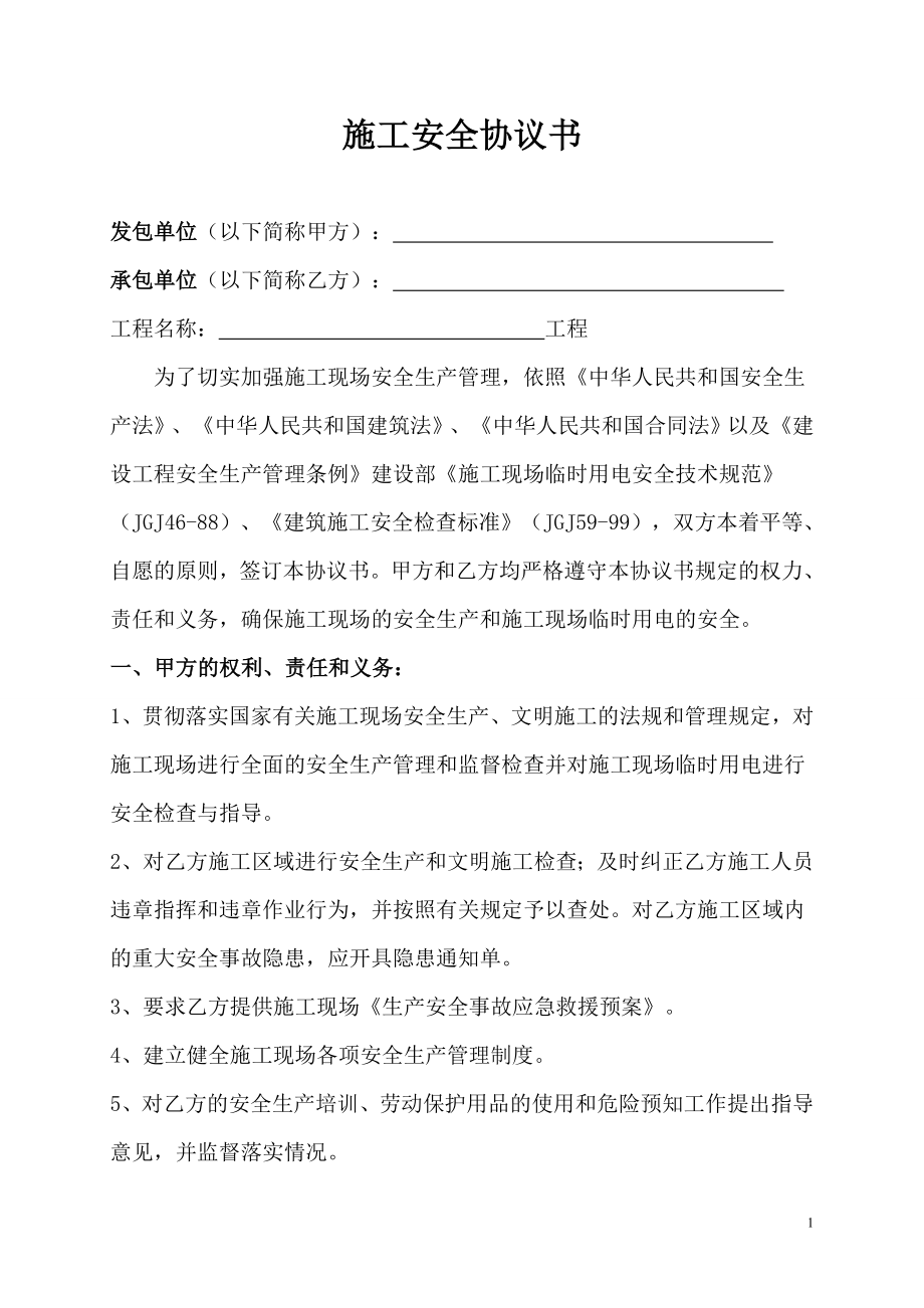 施工安全協(xié)議書范本 (2)_第1頁(yè)