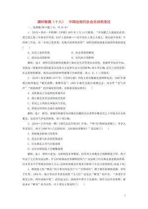 （江苏专用）2020版高考历史大一轮复习 课时检测（十八）中国近现代社会生活的变迁（含解析）人民版