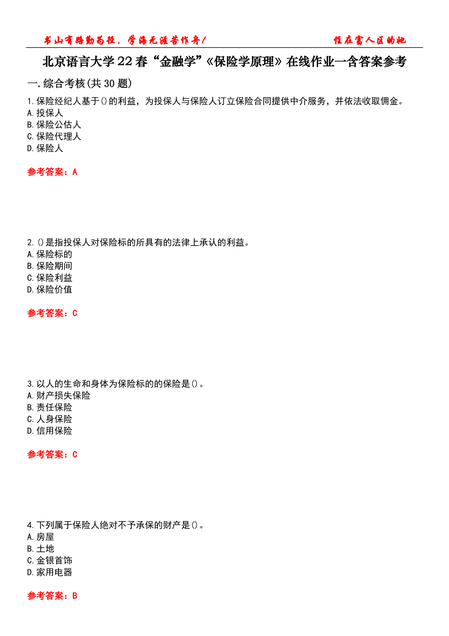 北京语言大学22春“金融学”《保险学原理》在线作业一含答案参考5_第1页