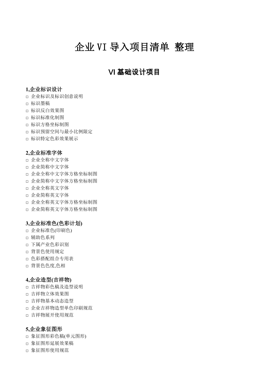 企業(yè)VI導(dǎo)入項目清單整理_第1頁