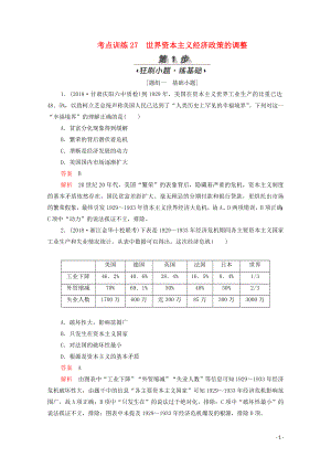 （新課標）2020屆高考歷史一輪復習 考點訓練27 世界資本主義經(jīng)濟政策的調整（含解析）