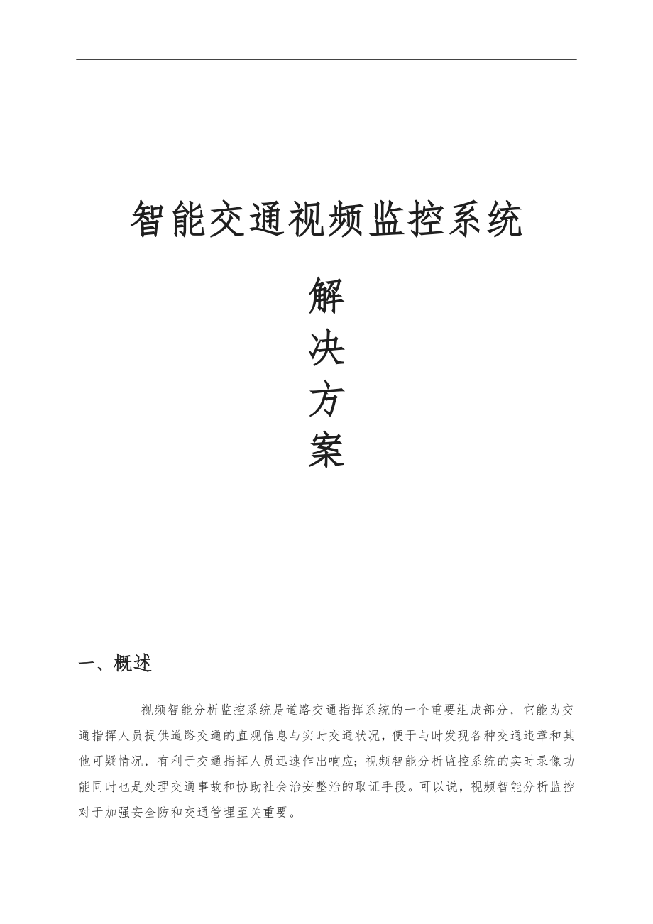 智能交通视频监控系统项目解决方案_第1页