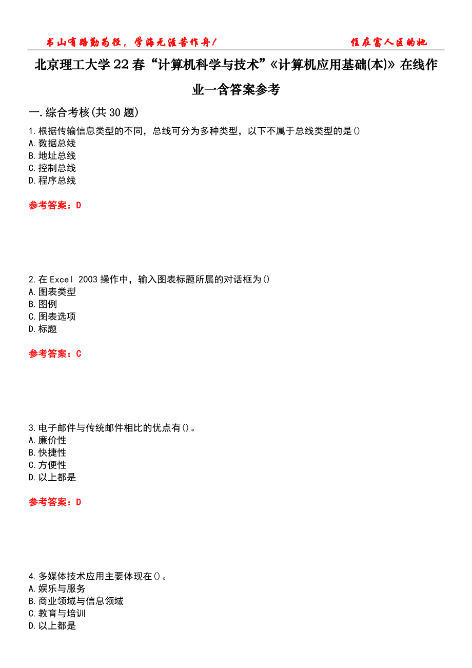 北京理工大學(xué)22春“計(jì)算機(jī)科學(xué)與技術(shù)”《計(jì)算機(jī)應(yīng)用基礎(chǔ)(本)》在線作業(yè)一含答案參考4_第1頁