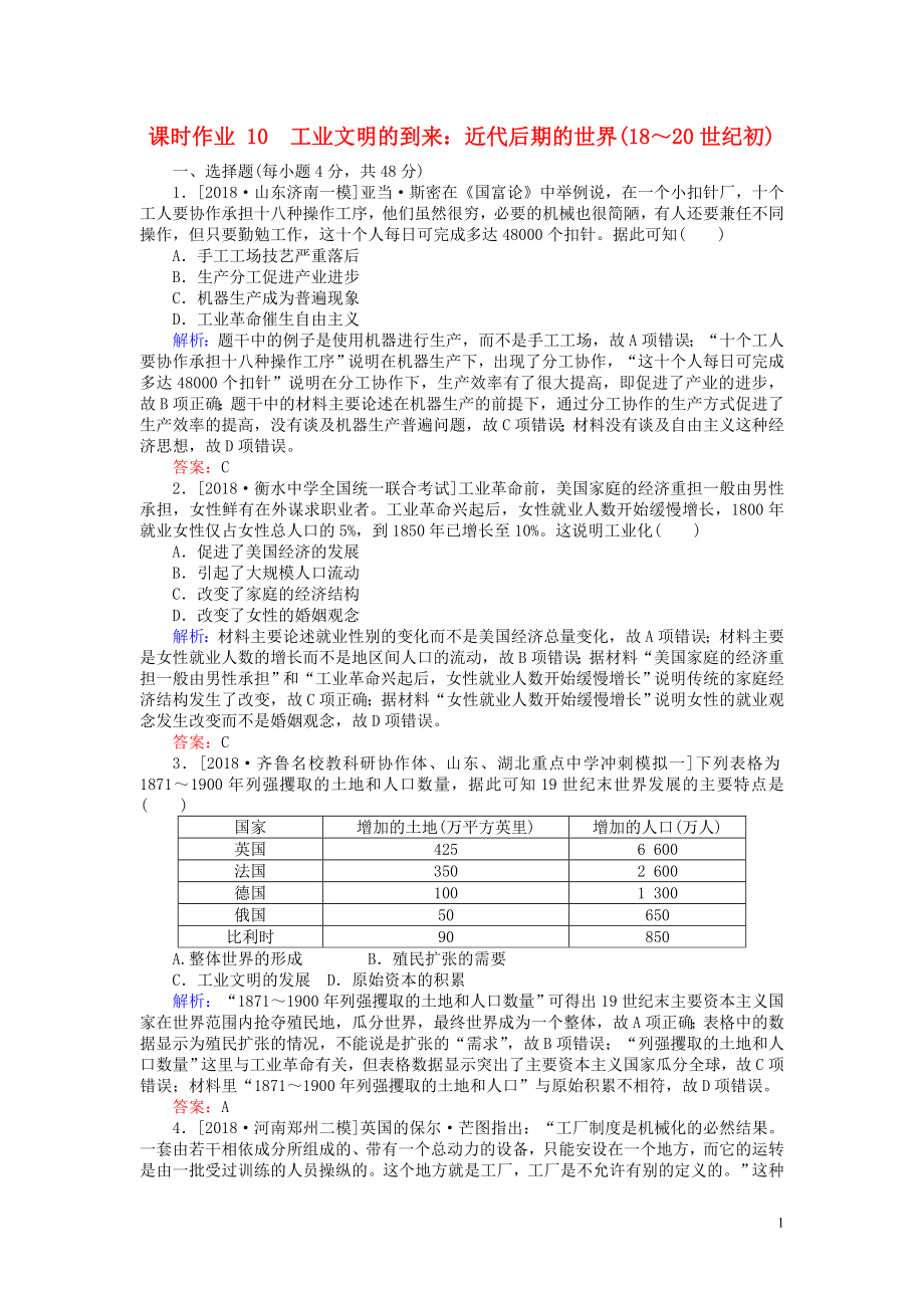 （通史版）2019版高考历史二轮复习 课时作业10 工业文明的到来：近代后期的世界(18～20世纪初)_第1页