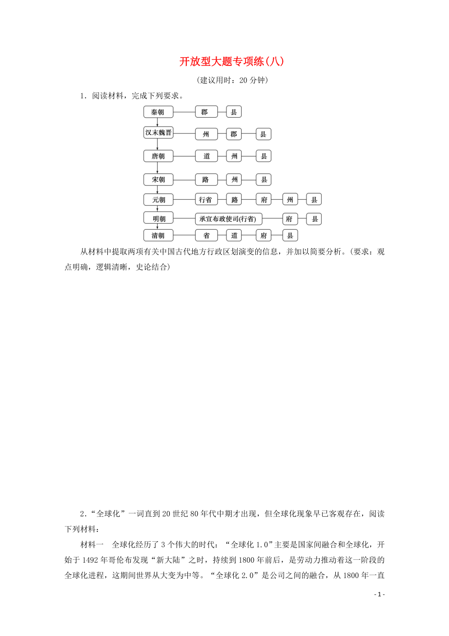 （新课标）2020高考历史二轮复习 开放型大题专项练（八）_第1页