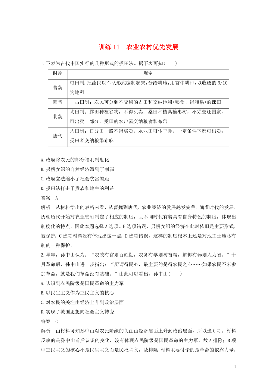 （江蘇專用）2020版高考歷史大二輪復習 現(xiàn)實熱點練 訓練11 農(nóng)業(yè)農(nóng)村優(yōu)先發(fā)展_第1頁