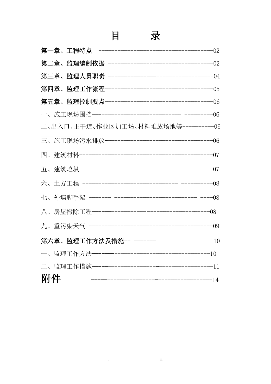 扬尘治理细则工程监理细则_第1页