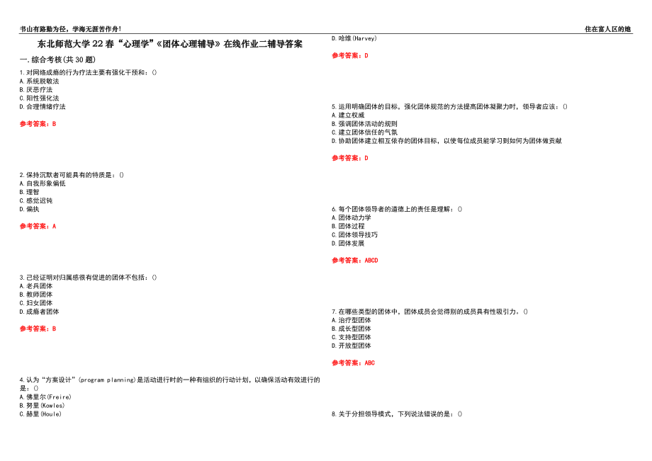 東北師范大學(xué)22春“心理學(xué)”《團(tuán)體心理輔導(dǎo)》在線作業(yè)二輔導(dǎo)答案6_第1頁(yè)