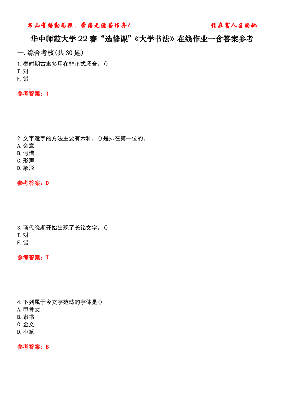 華中師范大學(xué)22春“選修課”《大學(xué)書法》在線作業(yè)一含答案參考3_第1頁