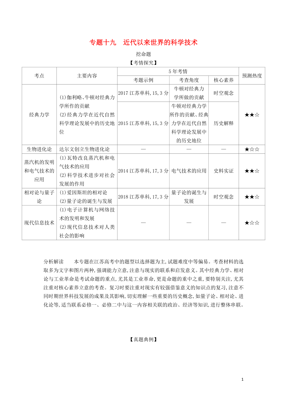 （江蘇專版）2020版高考歷史一輪總復習 第五部分 世界現(xiàn)代史 專題十九 近代以來世界的科學技術(shù)講義_第1頁