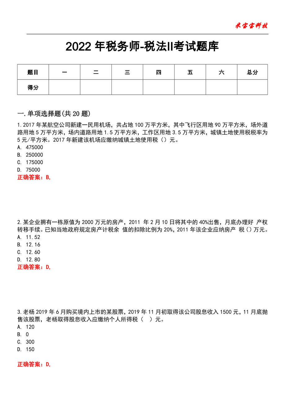 2022年税务师-税法Ⅱ考试题库_9_第1页