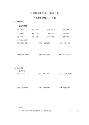 三年級上冊數(shù)學(xué) 試題--3.3節(jié)余多少錢｜北師大版(2014秋)(含解析)