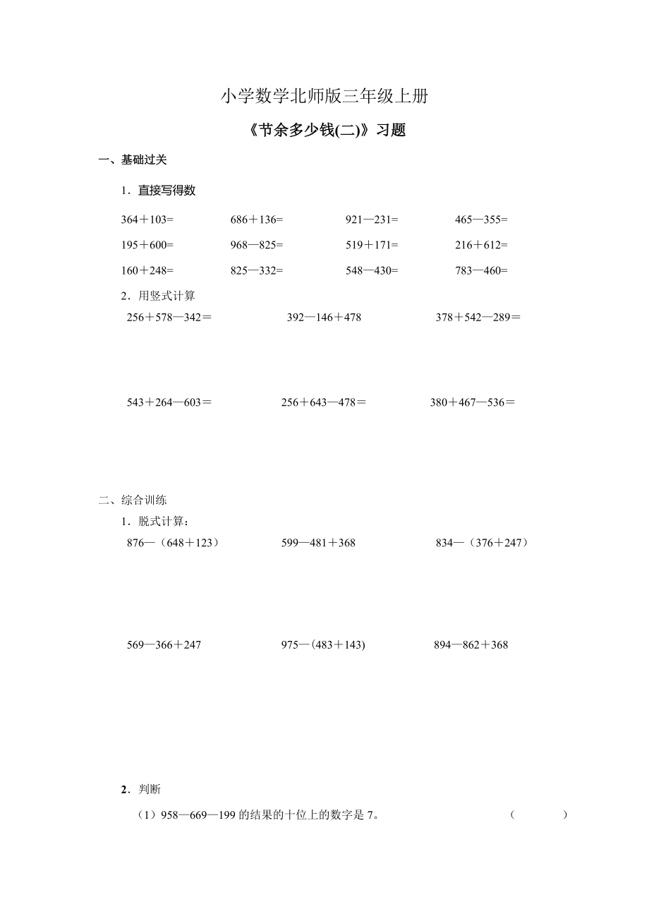 三年級上冊數(shù)學 試題--3.3節(jié)余多少錢｜北師大版(2014秋)(含解析)_第1頁