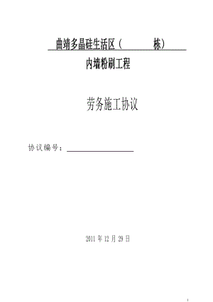 土建粉刷工程劳务分包合同范本(2010)