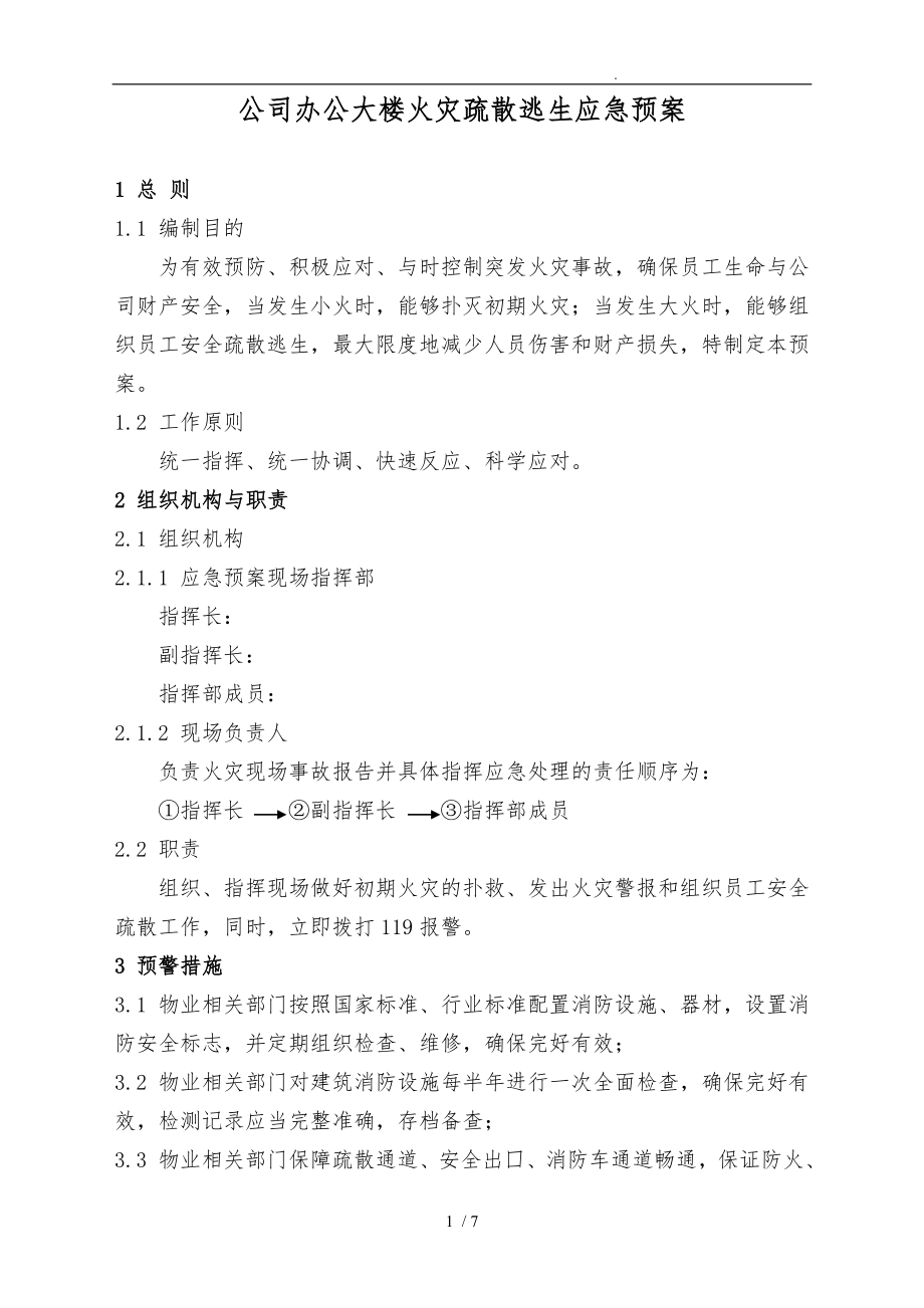 xx公司辦公大樓火災疏散逃生應急處置預案