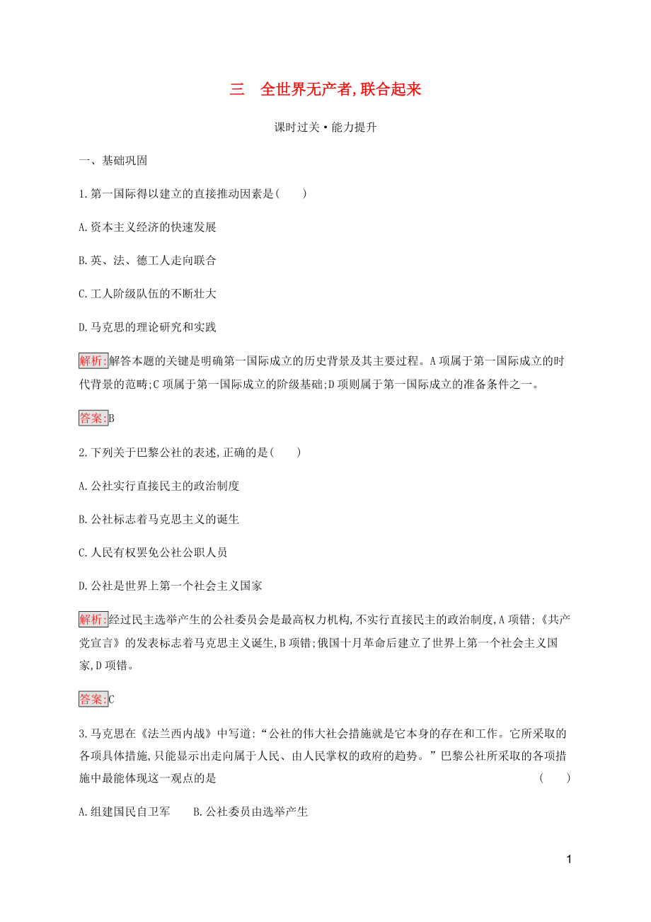 2019-2020學(xué)年高中歷史 專題5 人民群眾爭(zhēng)取民主的斗爭(zhēng) 3 全世界無(wú)產(chǎn)者 聯(lián)合起來(lái)練習(xí) 人民版選修2_第1頁(yè)