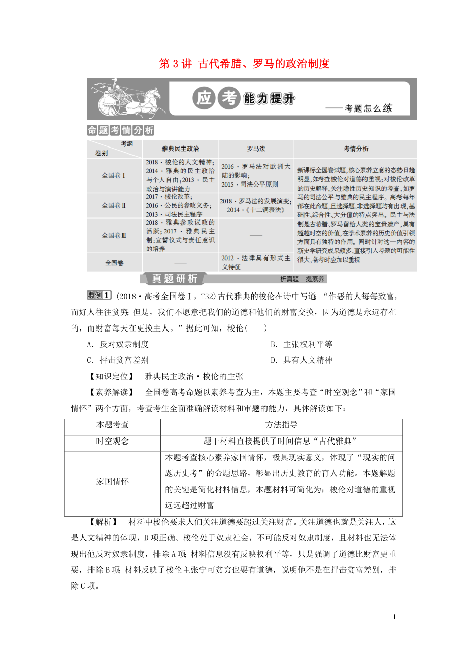 （通用版）2020版高考歷史大一輪復(fù)習(xí) 第二單元 西方政治制度 第3講 古代希臘、羅馬的政治制度應(yīng)考能力提升（含解析）_第1頁