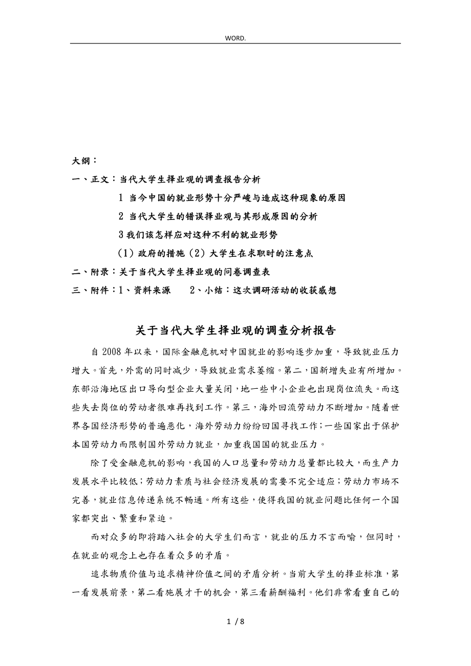 针对当代大学生择业观的调查分析报告文案_第1页