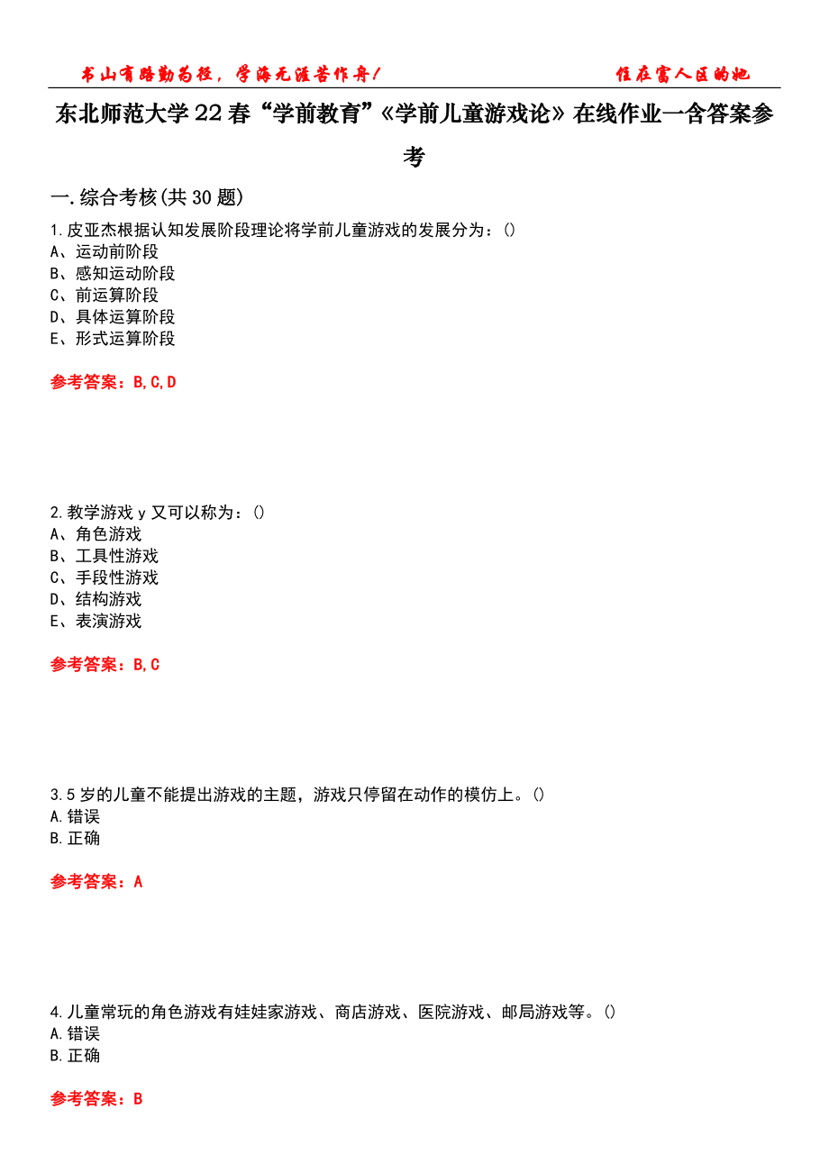 東北師范大學(xué)22春“學(xué)前教育”《學(xué)前兒童游戲論》在線作業(yè)一含答案參考1_第1頁