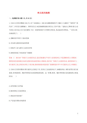 （江蘇專用）2020版高考歷史總復(fù)習(xí) 第八單元 近代中國的經(jīng)濟和中國近現(xiàn)代社會生活的變遷單元闖關(guān)檢測 人民版