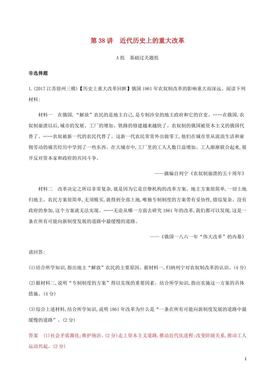 （江蘇專用）2020版高考?xì)v史總復(fù)習(xí) 第十七單元 歷史上重大改革回眸 第38講 近代歷史上的重大改革練習(xí) 人民版_第1頁