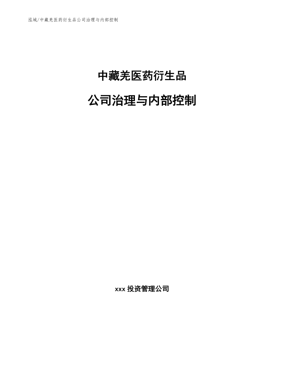 中藏羌医药衍生品公司治理与内部控制_第1页