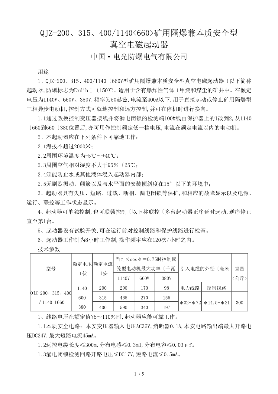 QJZ2003154001140660矿用隔爆兼本质安全型真空电磁起动器电光_第1页