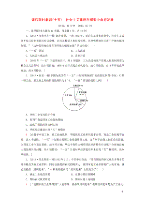 （通史版）2020版高考歷史一輪復(fù)習 課后限時集訓15 社會主義建設(shè)在探索中曲折發(fā)展（含解析）新人教版