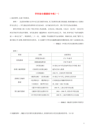 （通史版）2019屆高考?xì)v史二輪復(fù)習(xí) 學(xué)科綜合題題組專練（一）