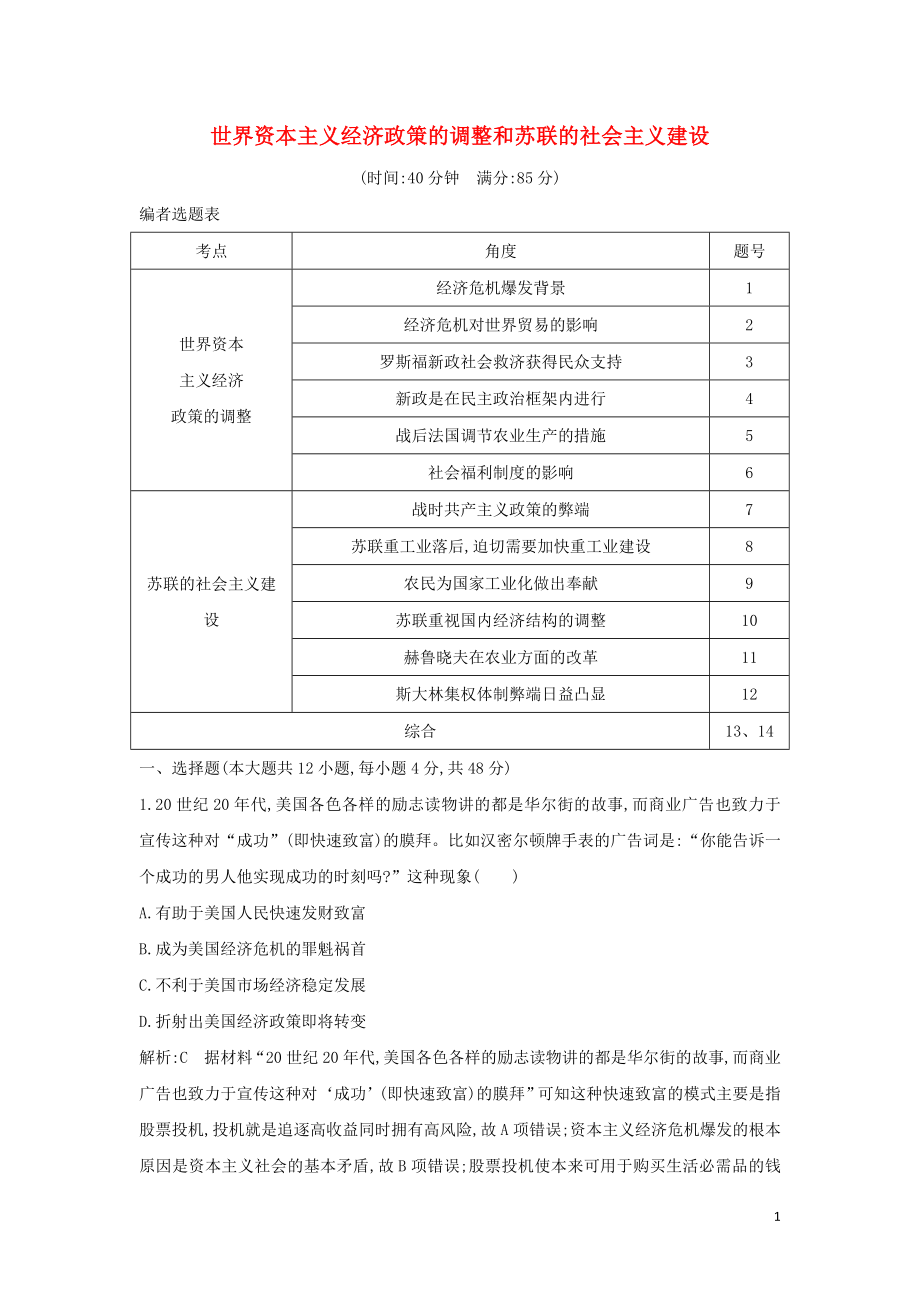 （通史B版）2020屆高考歷史一輪復習 第十一單元 世界資本主義經(jīng)濟政策的調(diào)整和蘇聯(lián)的社會主義建設(shè)檢測試題（含解析）_第1頁