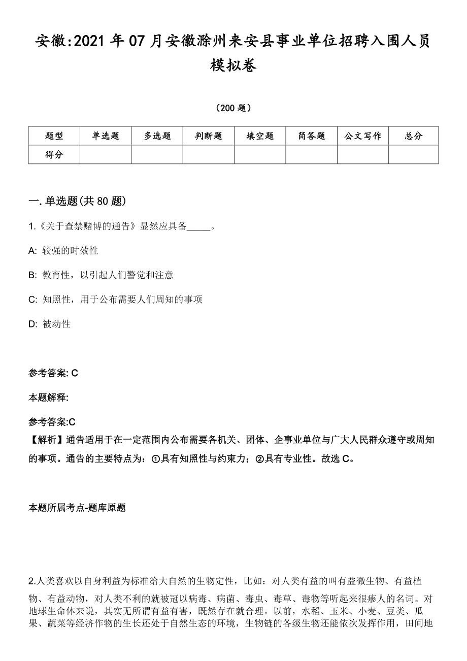 安徽2021年07月安徽滁州来安县事业单位招聘入围人员模拟卷第15期（附答案详解）_第1页