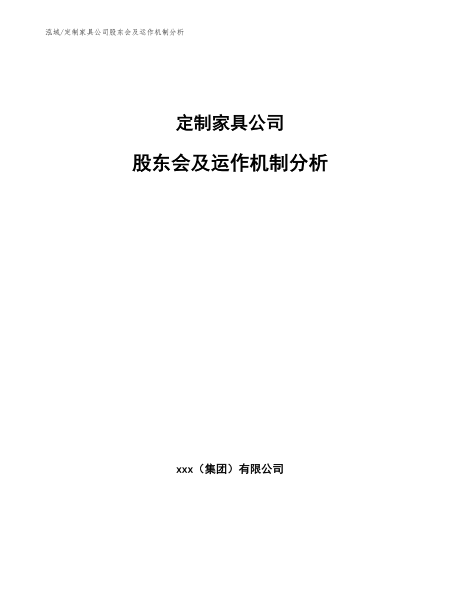 定制家具公司股东会及运作机制分析（范文）_第1页