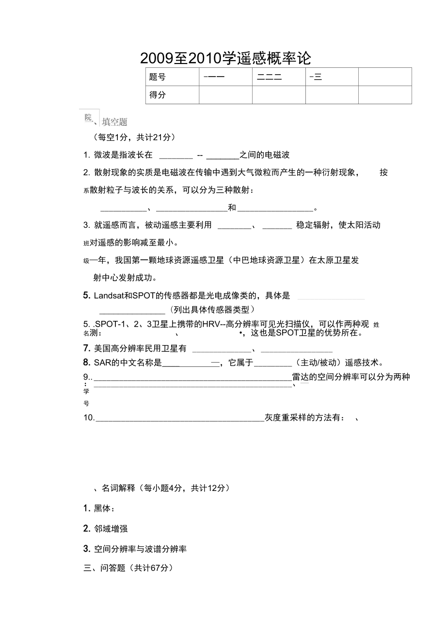 遥感试题与答案汇总_第1页