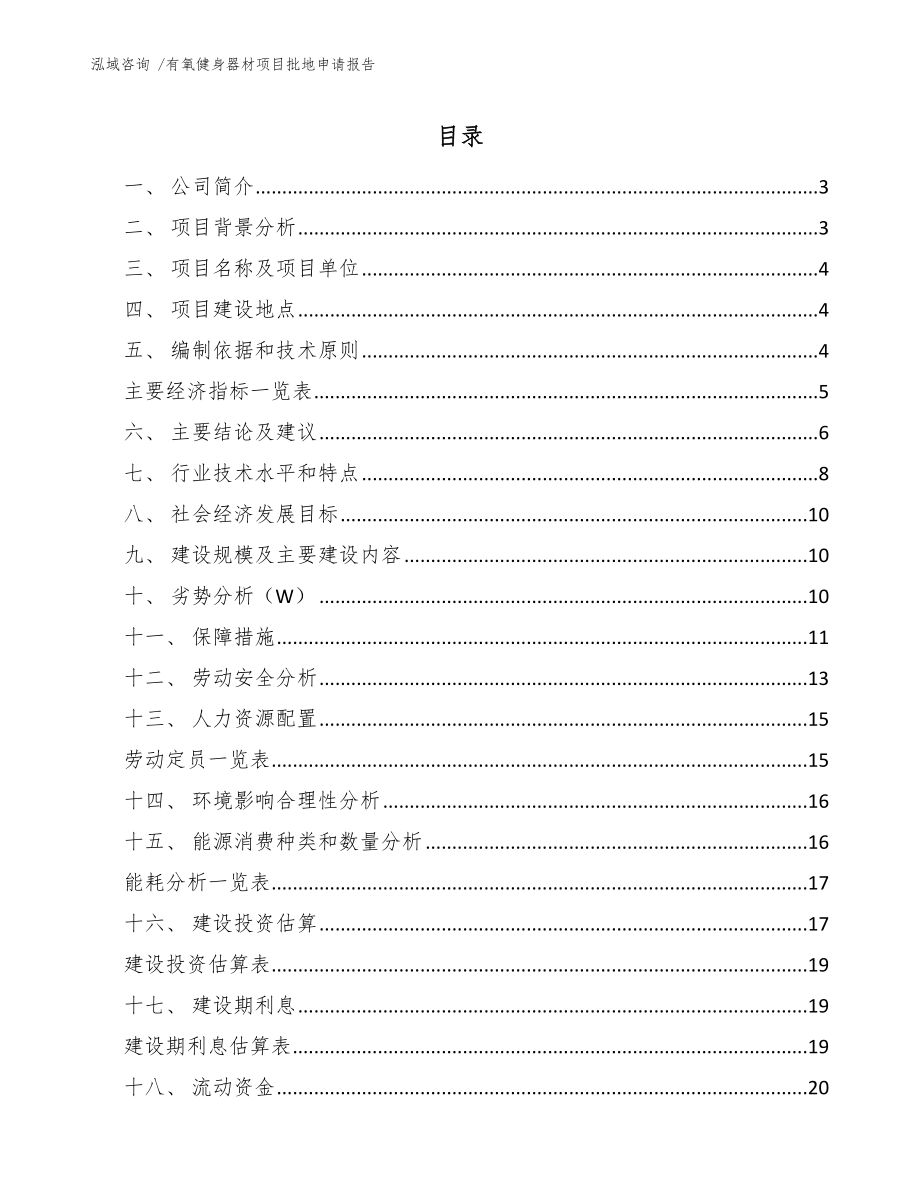 有氧健身器材项目批地申请报告-模板范文_第1页